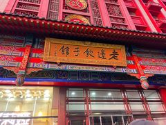-老边饺子馆(中街店)