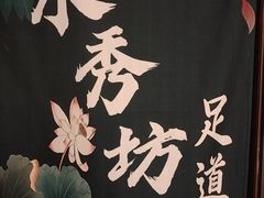 -水秀坊·足道 SPA (巨鹿店)