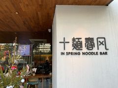 门面-十面春风·江南面馆(崇宁路店)