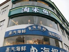 -淘米捞·米汤脆鲩鱼火锅(福田皇岗店)