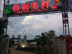 -明润海鲜(南边海店)