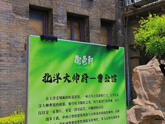 -卫鼎轩·曹公馆(鼓楼店)