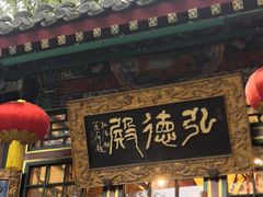 -白家大院·王府宫廷菜(苏州街店)