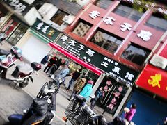 门面-王二甩老木子鸡(江湾店)