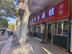 -温岭特色嵌糕(开元店)