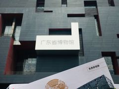 -广东省博物馆