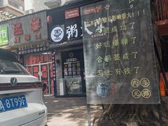 -正宗八宝冰饭·非遗冰饭·烧烤(奎桥店)