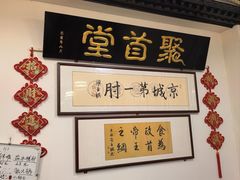 -聚首堂·特色小吃·肘子·炙子烤肉烤串(什刹海德胜门店)