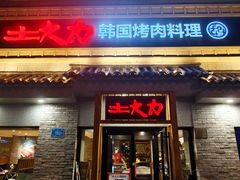门面-土大力韩式烤肉料理(和平路店)