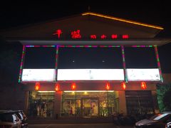 门面-千鹤日本料理(穿山路店)