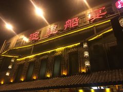 门面-淀里船宴(裕华东路店)