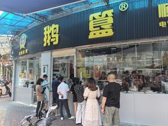 -鹅簋(顺德总店)