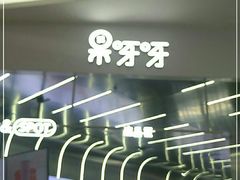 -果呀呀(凯德广场店)