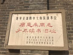 -周恩来同志少年读书旧址