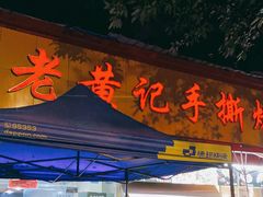 门面-老黄记手撕烤兔(玉林街店)