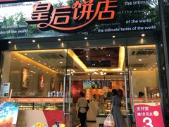 门面-皇后饼店(财富广场店)