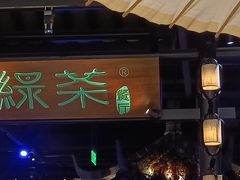 -绿茶餐厅(千岛湖银泰城店)