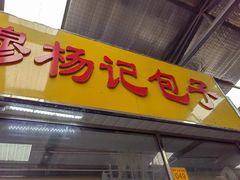 -杨记包子铺(万隆桃香园西南)