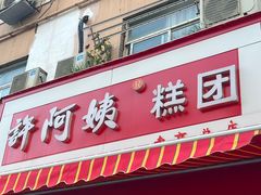 -许阿姨糕团店(南京总店)