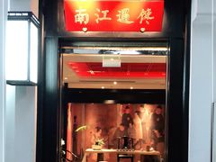 门面-馋遇江南·精致湖景雅宴(东方之门店)