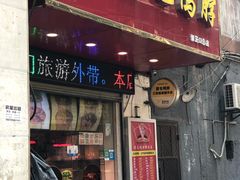 门面-黄毛鸭脖(汉阳总店)