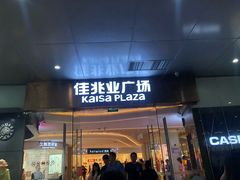 -布吉佳兆业广场