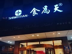门面-食為天·本地人爱吃的淮扬菜(瘦西湖店)