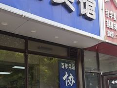 -协顺园回头馆(南顺城路店)