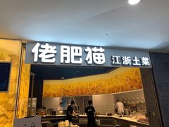 门面-佬肥猫(周浦万达店)