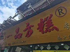 -一品方糕专卖店(七宝店)