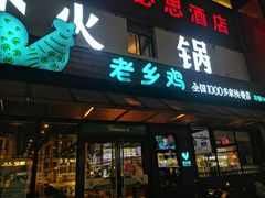 -老乡鸡(淮河路步行街店)
