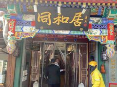 -同和居(什刹海店)