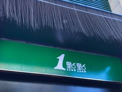 门面-1点点(西山万达金街店)