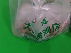 -大益烤鸡