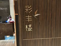 -彩丰楼·中餐厅(国家会展中心上海洲际店)