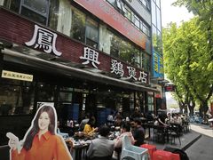 -凤兴鸡煲(宝安海雅店)