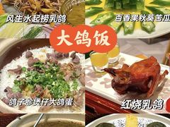 -大鸽饭(岗顶店)