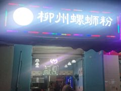 门面-龍城柳州螺蛳粉(群星路店)