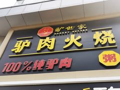 门面-驴世家驴肉火烧·凉皮·胡辣汤(五道口店)