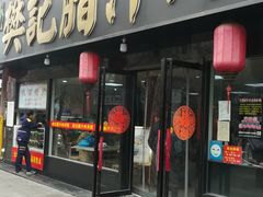 -樊记腊汁肉(竹笆市总店)