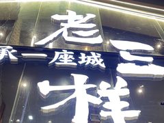 -老三样·旧食新味(万寿宫店)