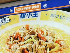 -粉小主·贵州酸汤牛肉粉(南京仙林金鹰店)