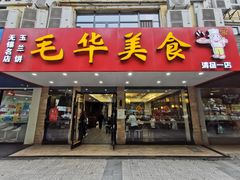 门面-毛华美食(清扬路店)