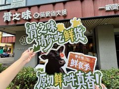 -骨之味·筒骨汤火锅(江头店)