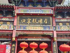 -四宜糕团店(南大街店)