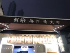 -眞宗·椰汁是大王(小娄巷店)