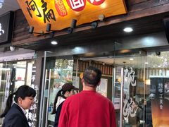 门面-二扁私房面馆(崂山路店)