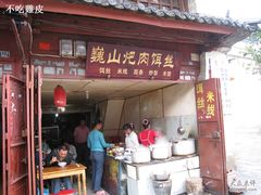 门面-巍山火巴肉饵丝(大理古城店)