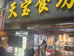 -天宝食坊·啫啫煲大排档(西华路店)