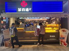 门面-茶百道(新城市广场店)